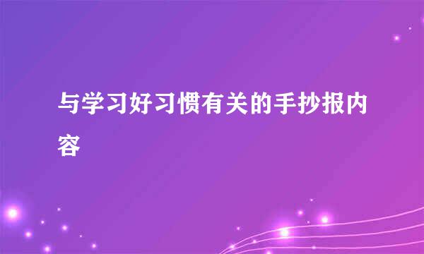 与学习好习惯有关的手抄报内容