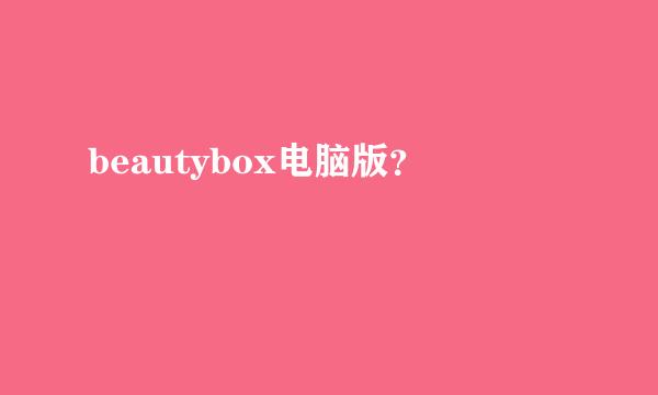 beautybox电脑版？