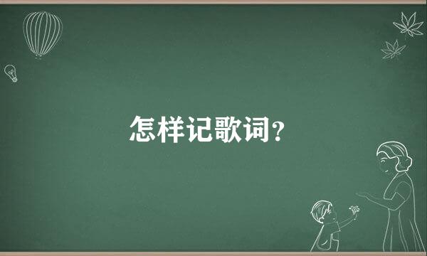 怎样记歌词？