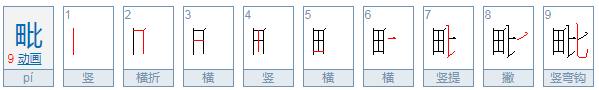 田比是什么字