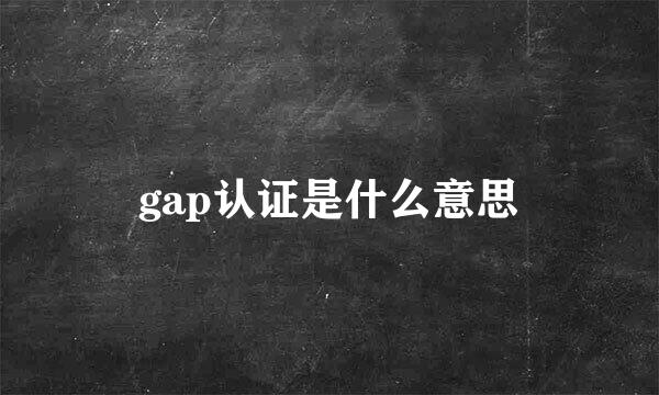 gap认证是什么意思