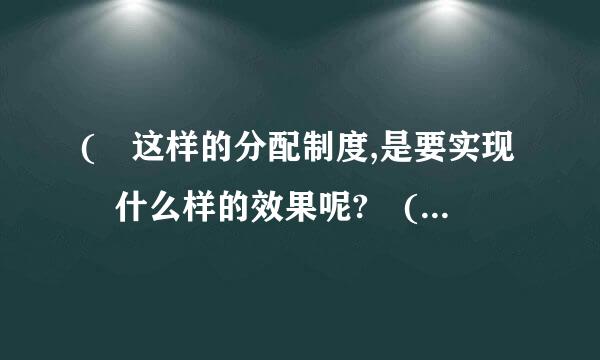 ( 这样的分配制度,是要实现 什么样的效果呢? (请拖动滑块作答) 勤劳致富 合法