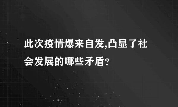 此次疫情爆来自发,凸显了社会发展的哪些矛盾？