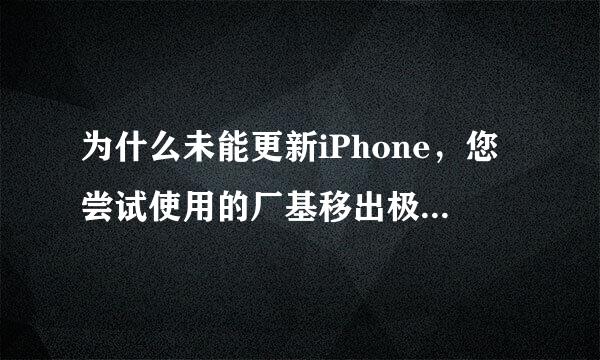 为什么未能更新iPhone，您尝试使用的厂基移出极检绍丝族季感磁盘空间已满