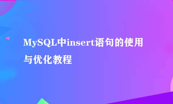 MySQL中insert语句的使用与优化教程