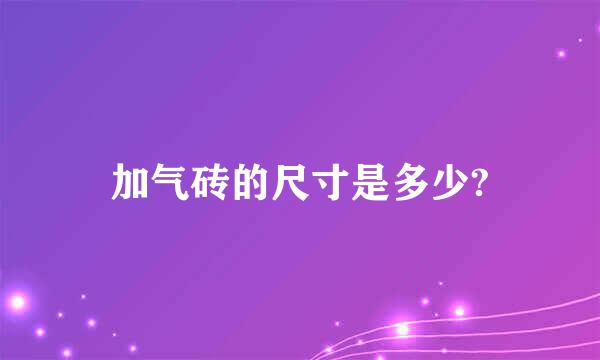 加气砖的尺寸是多少?