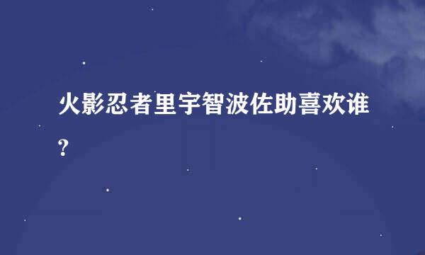 火影忍者里宇智波佐助喜欢谁？