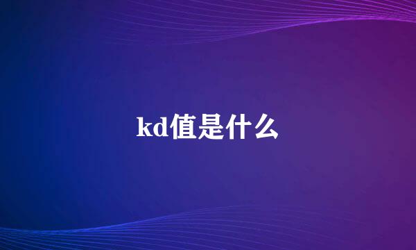 kd值是什么