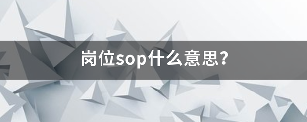 岗位sop什么意思？