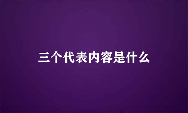 三个代表内容是什么