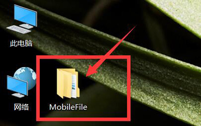 MobileFile是什么？电脑桌面出现的MobileFile是什么？