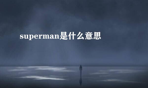 superman是什么意思