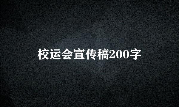 校运会宣传稿200字