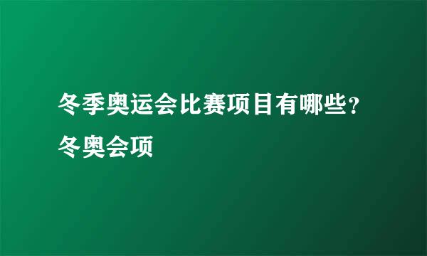 冬季奥运会比赛项目有哪些？冬奥会项