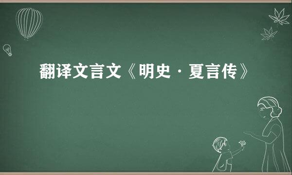 翻译文言文《明史·夏言传》