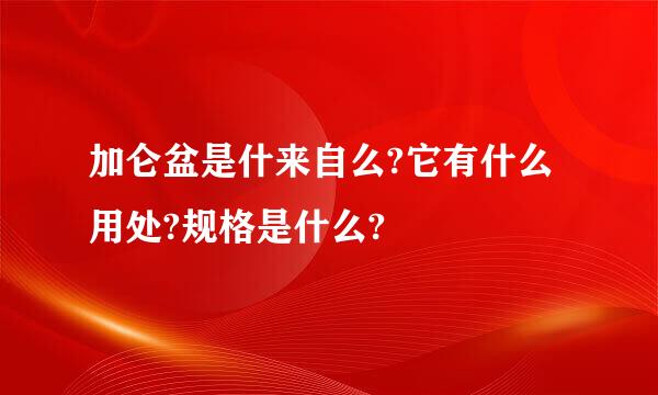 加仑盆是什来自么?它有什么用处?规格是什么?