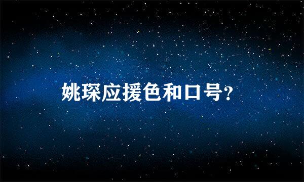 姚琛应援色和口号？