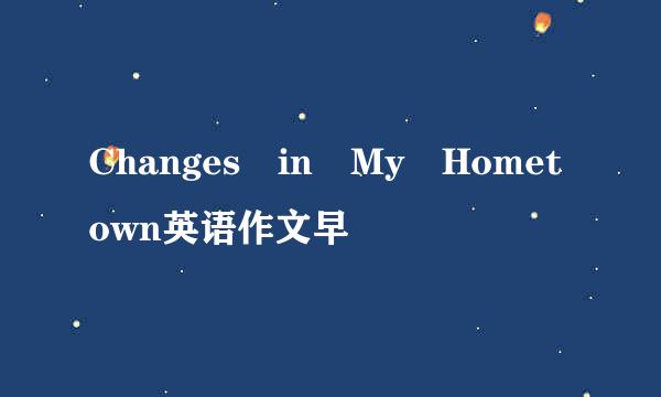 Changes in My Hometown英语作文早