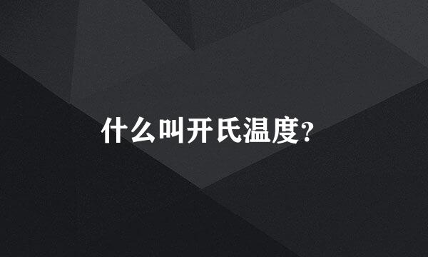 什么叫开氏温度？