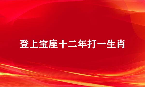 登上宝座十二年打一生肖