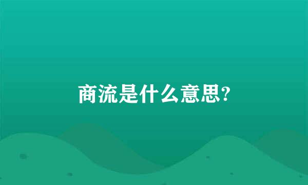 商流是什么意思?