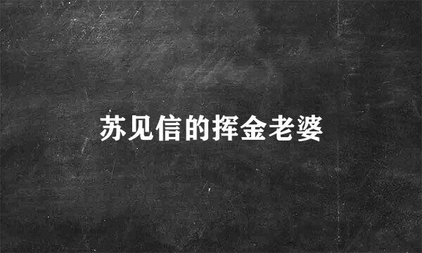 苏见信的挥金老婆