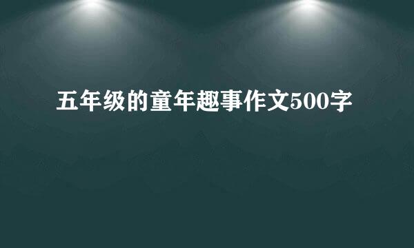 五年级的童年趣事作文500字