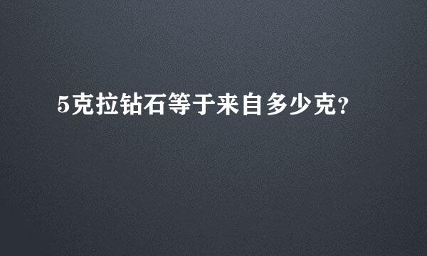 5克拉钻石等于来自多少克？