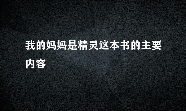 我的妈妈是精灵这本书的主要内容