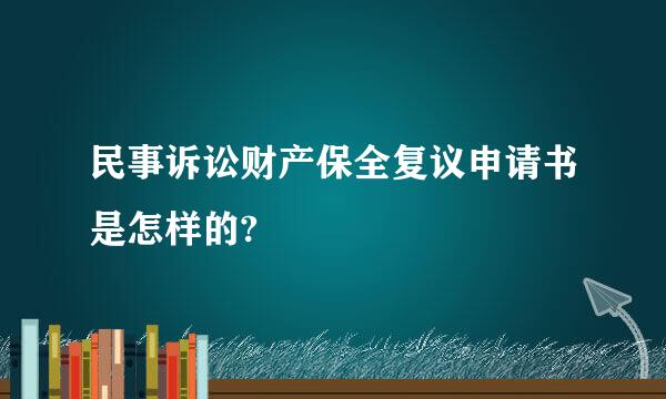 民事诉讼财产保全复议申请书是怎样的?