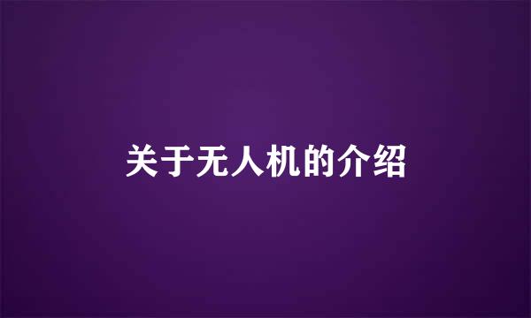 关于无人机的介绍