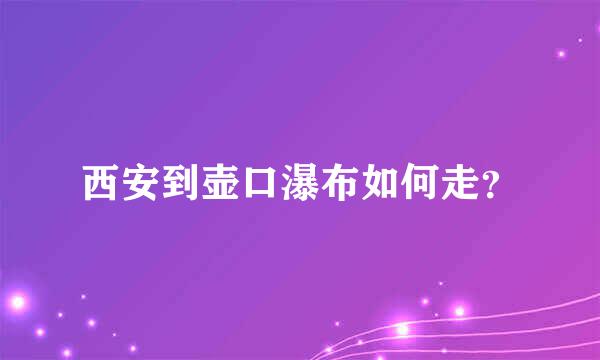 西安到壶口瀑布如何走？