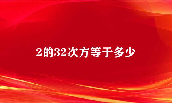 2的32次方等于多少