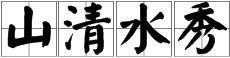 带“水”字的四字成语有哪些？