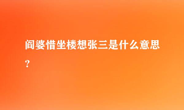 阎婆惜坐楼想张三是什么意思？