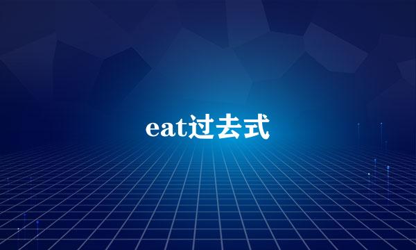 eat过去式