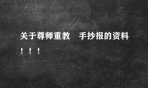 关于尊师重教 手抄报的资料！！！