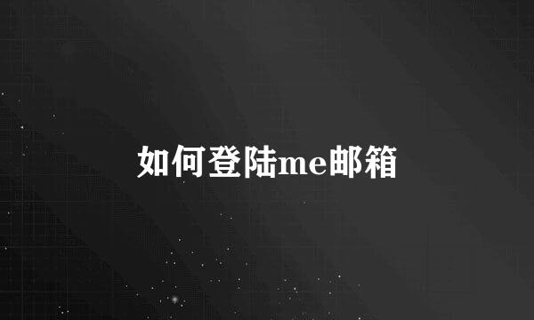 如何登陆me邮箱