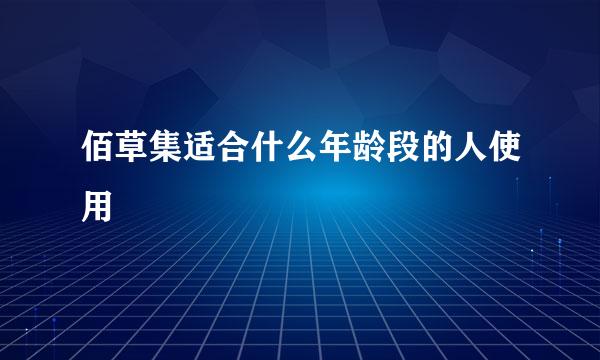 佰草集适合什么年龄段的人使用