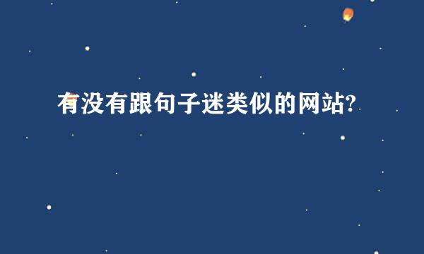 有没有跟句子迷类似的网站?