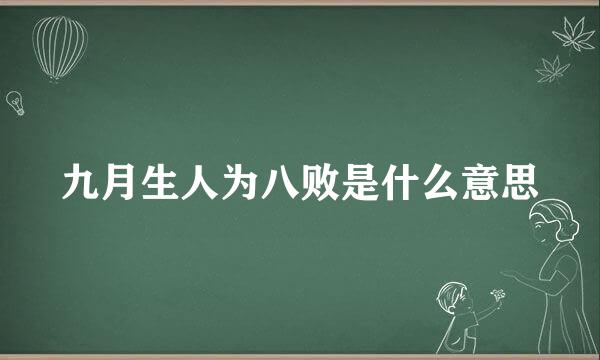 九月生人为八败是什么意思