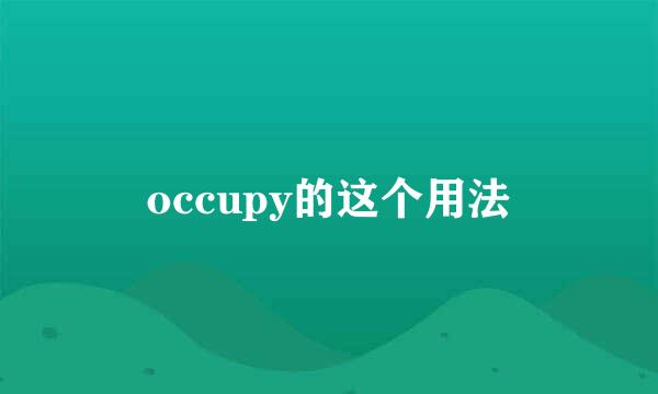 occupy的这个用法