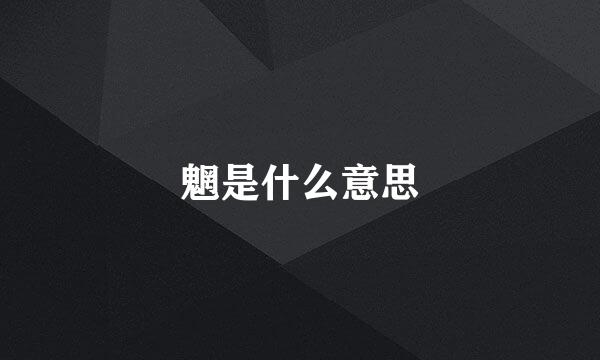 魍是什么意思