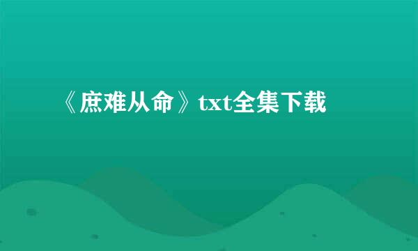 《庶难从命》txt全集下载