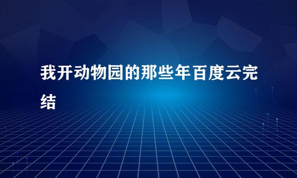 我开动物园的那些年百度云完结