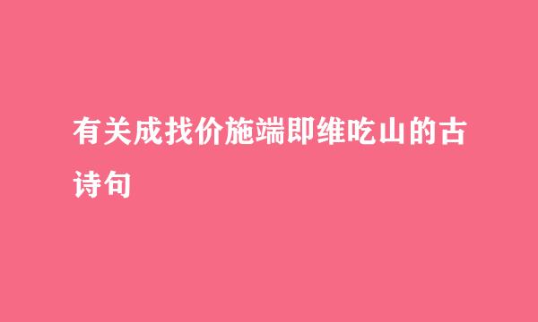 有关成找价施端即维吃山的古诗句