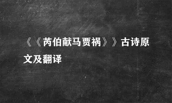 《《芮伯献马贾祸》》古诗原文及翻译