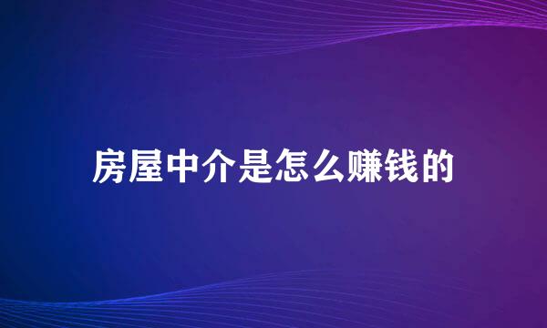 房屋中介是怎么赚钱的