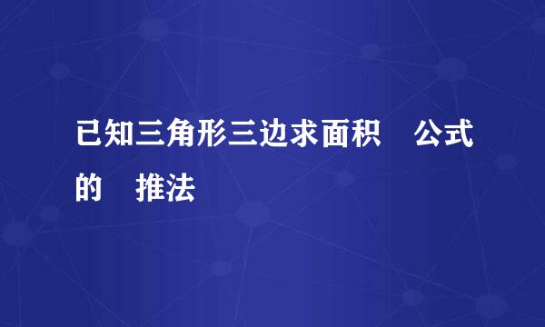 已知三角形三边求面积 公式的 推法