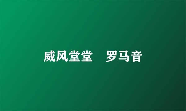 威风堂堂 罗马音